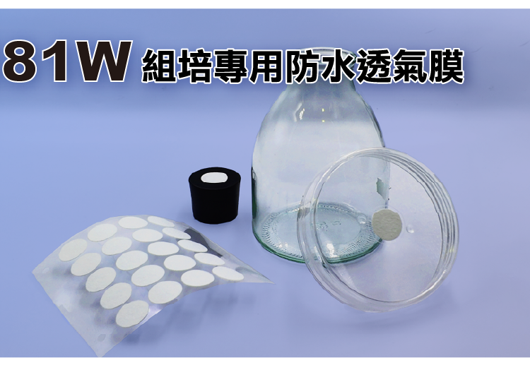 V181W組培專用防水透氣膜